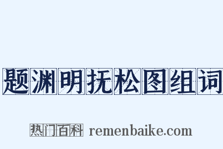 题渊明抚松图组词是什么意思的图片